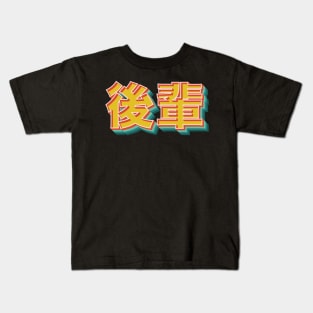 Kohai 後輩 Kids T-Shirt